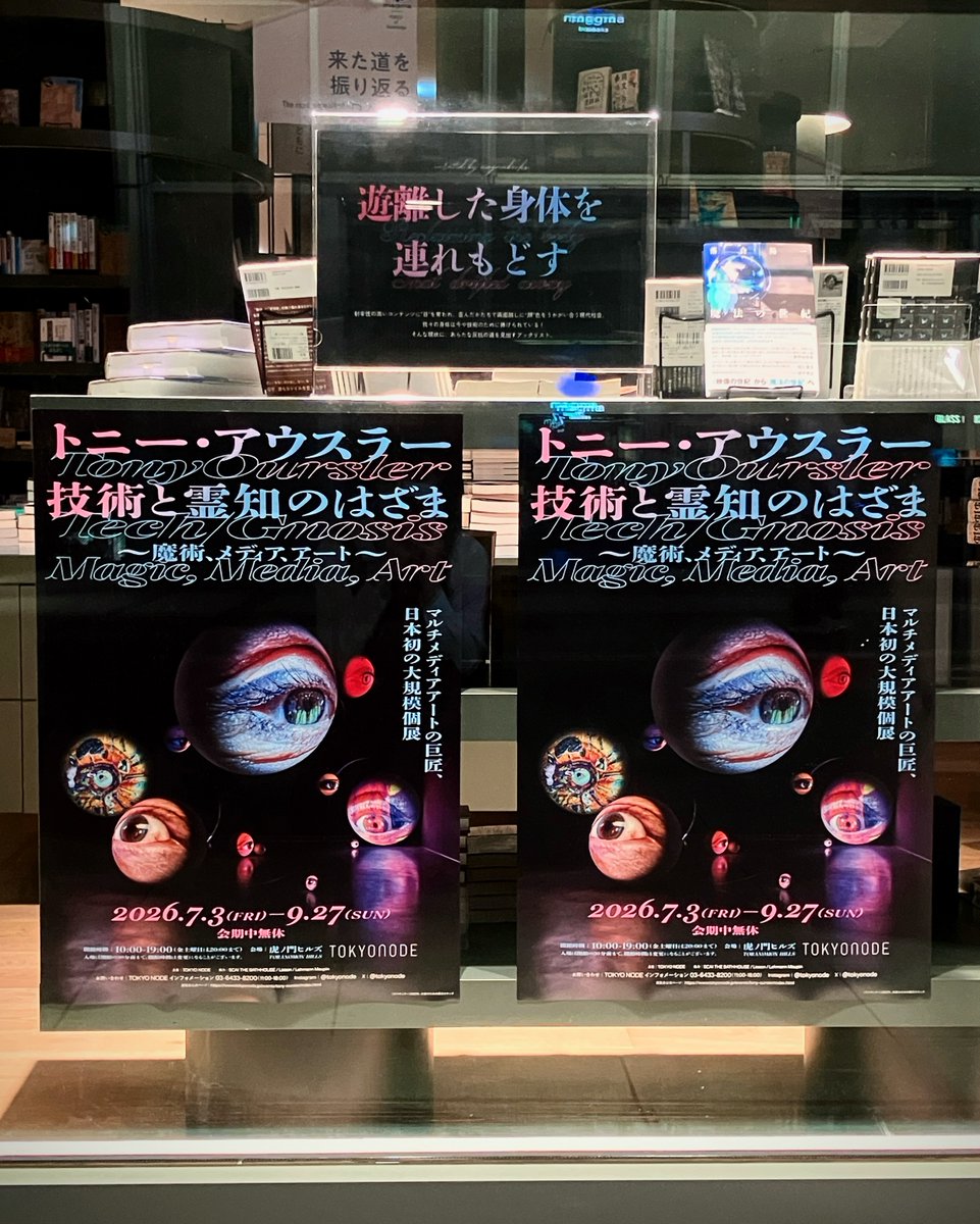 magmabook's tweet photo. \🆕フェア企画スタート!/
『遊離した身体を連れもどす』フェア📚️
#虎ノ門ヒルズ 駅直結 #TOKYONODE にて開催中の #アウスラー展 に合わせ、スタッフが(勝手に)選書しちゃいました👀
肉体、オカルト、インターネット……展覧会帰りの方も、まだアウスラーを知らない方も、ぜひ❗️
#magmabooks https://t.co/96eQh84u1n