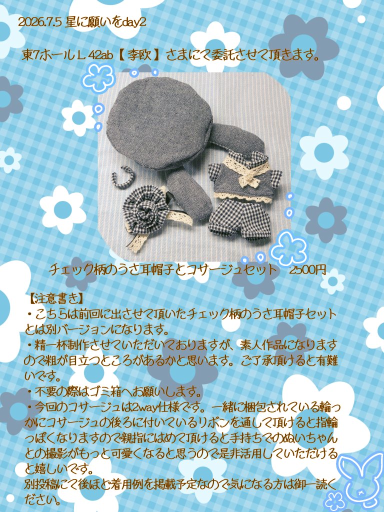 letter_snow's tweet photo. 2026.7.5 星に願いを　day2
東7ホール L42ab 李欧 様のスペースにて、こそっと委託させていただきます。
春コミの時のうさ耳帽子セットの紺色バージョンになりますが一部仕様が変わっております。
誰かの好きにびびっときたら…嬉しいです。
よろしくお願いします！ https://t.co/Ga560iGxWi