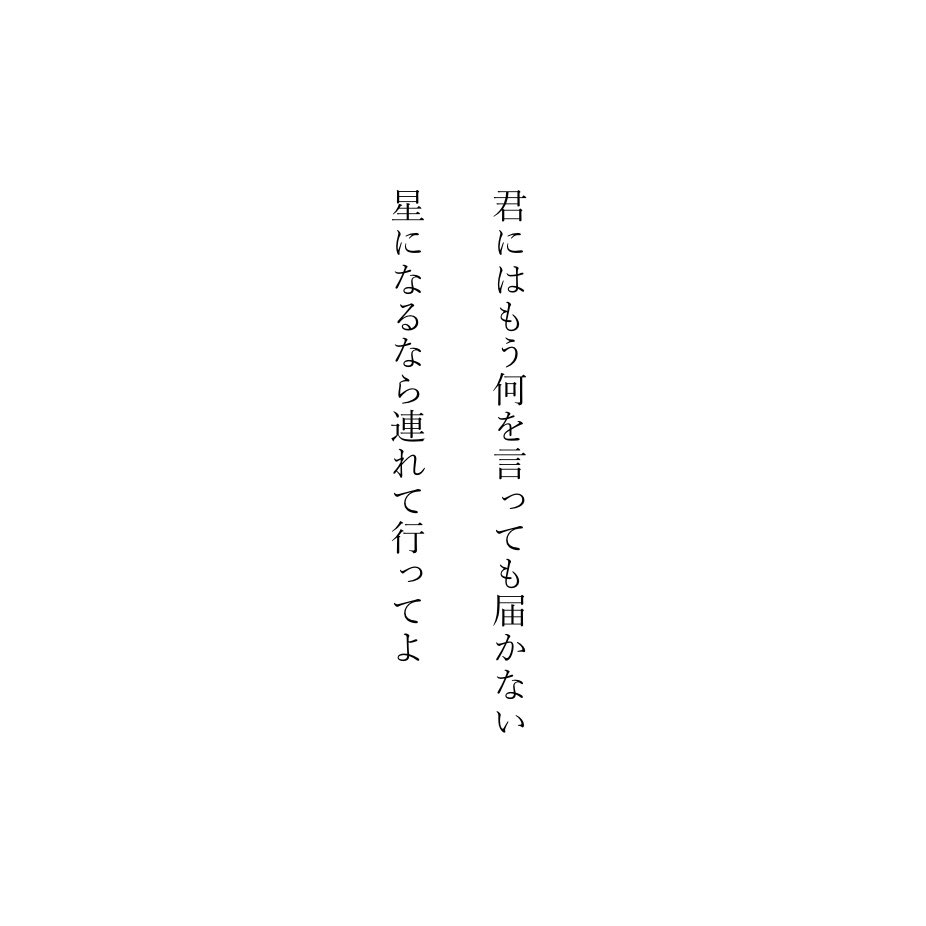 ___hauynite's tweet photo. 君にはもう何を言っても届かない　星になるなら連れて行ってよ

#短歌　#tanka https://t.co/XSI0Q3FQZ5