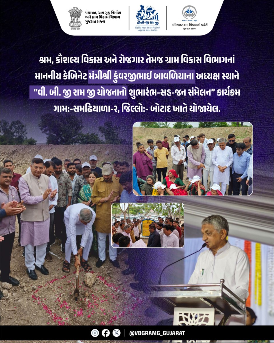 VBGRAMG_GUJARAT's tweet photo. “વી. બી. જી રામ જી યોજનાનો શુભારંભ-સહ-જન સંમેલન”

#LaunchofVBGRAMG #VBGRAMGLaunchInGujarat #VBGRAMG2_July #VBG #VBGRAMG #VIKSHITBHARAT #MGNREGA #CRD_GUJARAT #125daysGuarantee_G_RAM_G #ViksitBharat_G_RAM_G #MoRD 

@MoRD_GoI @CMOGuj @crdgujarat1 @kunvarjibavalia @MLASanjaysinh https://t.co/xvelI0cUqL