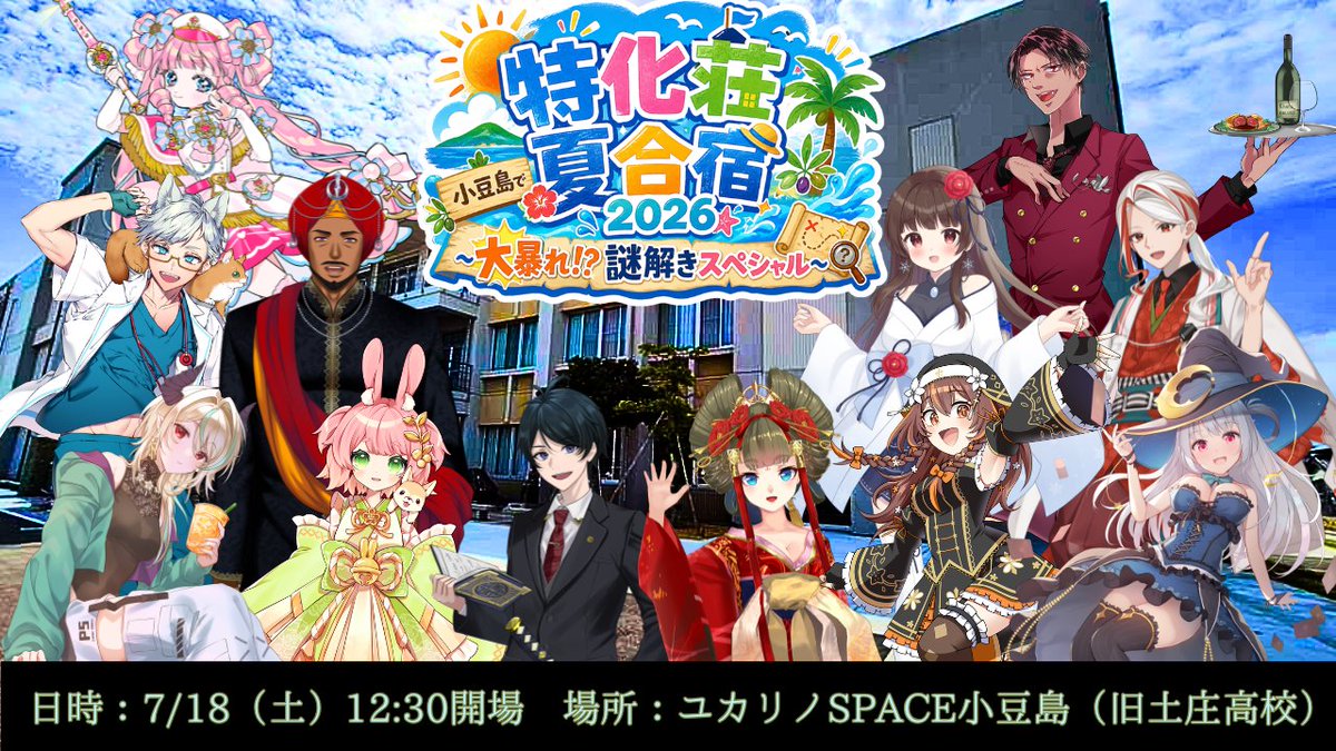 tokkaso's tweet photo. 🎉特化荘夏合宿2026 ティザーPVが公開🎉

PV：https://t.co/WszCVqZeKQ
イベント詳細：https://t.co/JqB3Q1HKsv

イベントPVが完成🐾
是非当日までにいっぱい見てね～！

#特化荘夏合宿2026
#特化荘の住人たち https://t.co/y7gBMZb9XU