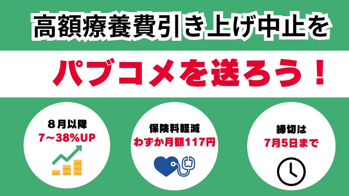 hodanren's tweet photo. 厚労省が国民に意見公募してます。締め切りまであと３日となりました。

保団連は、患者の命・健康を切り捨てる８月から高額療養費の自己限度額引き上げに抗議します。

https://t.co/aoLwEEfWew https://t.co/oCoI42Hhsg