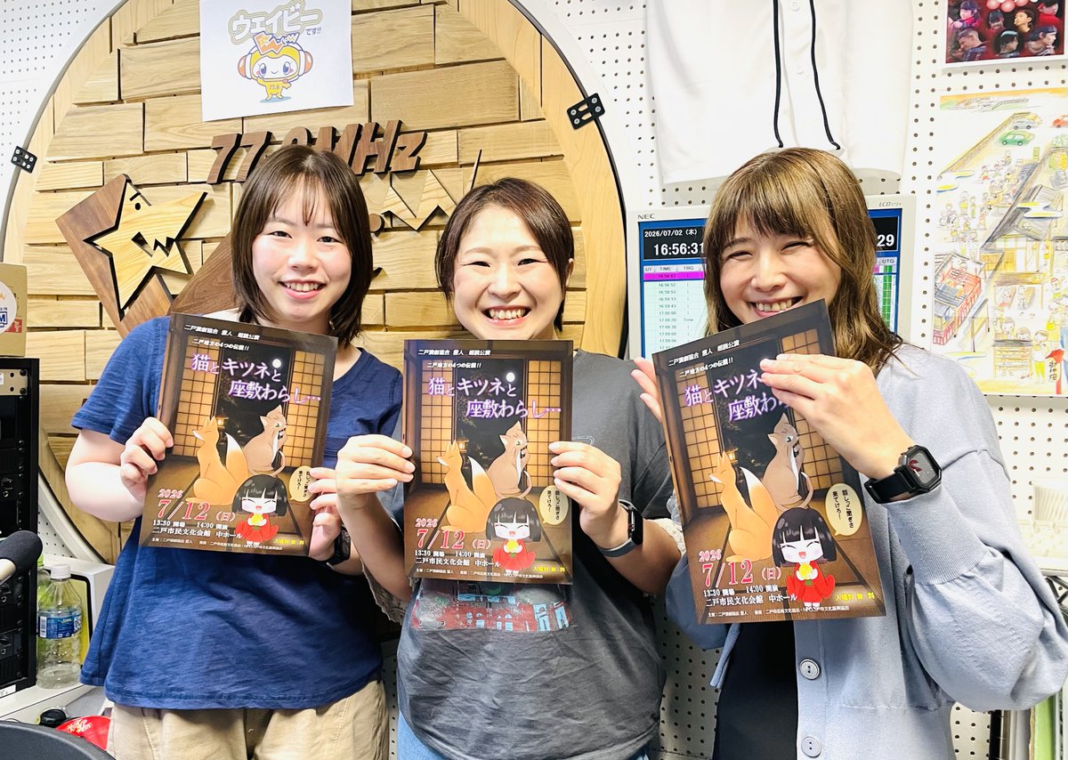 FM67940493's tweet photo. 午後の生放送 二x戸（にとと）木曜日、ご清聴ありがとうございました

二戸演劇協会雲人からは、7/12(日)に上演する朗読劇「猫とキツネと座敷わらし」の告知に江六前さんと関口さんがご出演

7/14(火)に開催される北桜高校同窓会事務局の荒木田(さっちゃん)先生もありがとうございました‼️ https://t.co/b8ErM8DJfA
