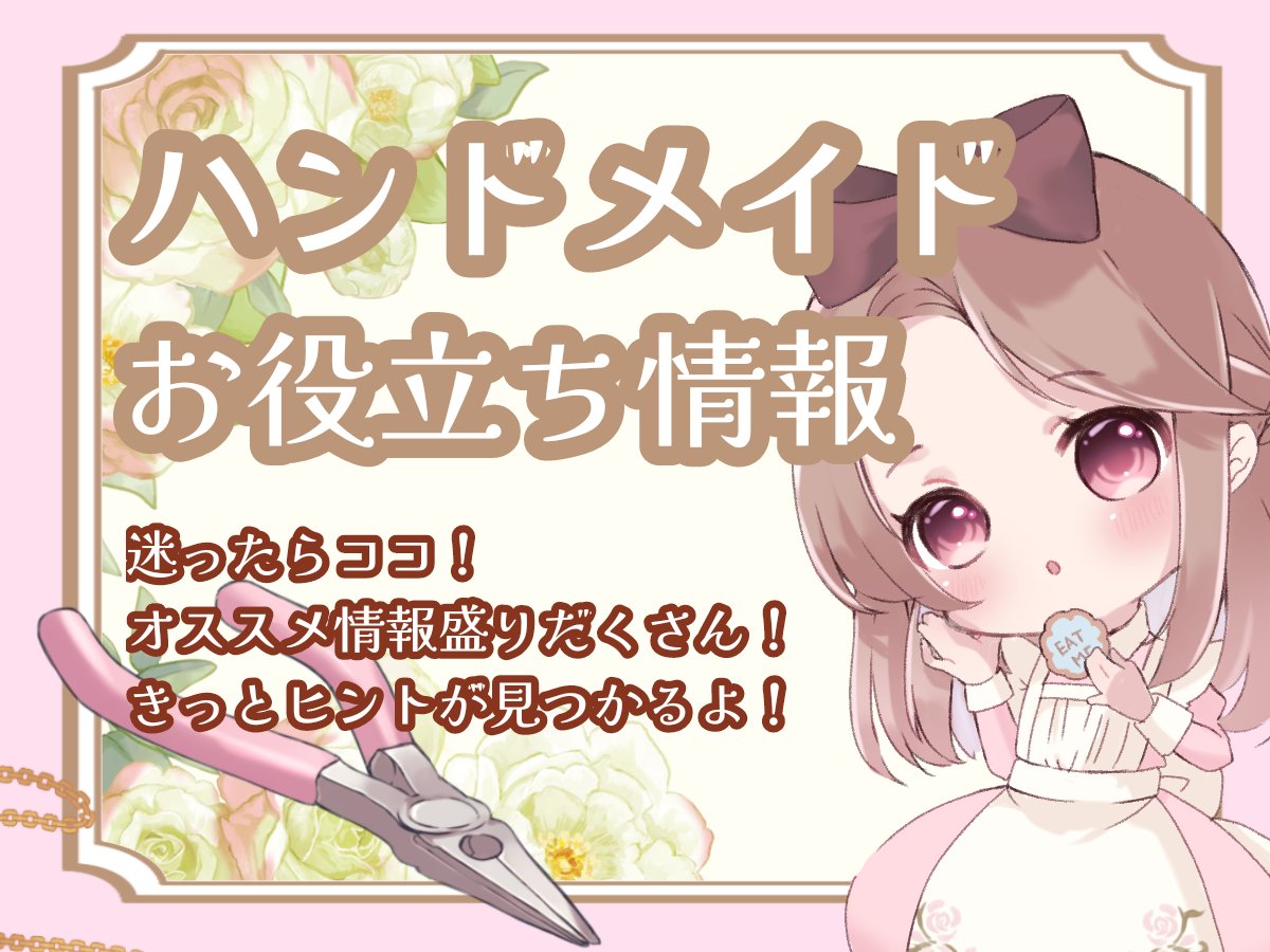 ハンドメイド❤️確認用です❤️ ハンドメイド歴17年の情報の蓄積は本物！ ありがたく参考にいたしま