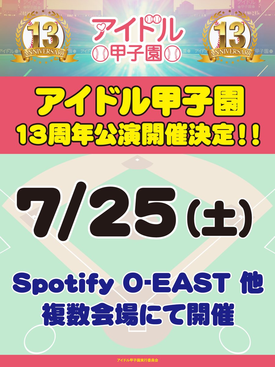 idol_koushien's tweet photo. 【拡散希望】
7/25(土)
アイドル甲子園13周年公演開催決定！！

Spotify O-EAST他、複数会場にて開催！

詳細は近日発表いたします！ https://t.co/48QYlRK4GF