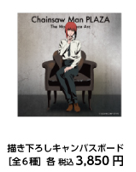 CHAINSAW MAN PLAZA TheMovie:RezeArc』 ～再入荷情報～ 下記商品が再