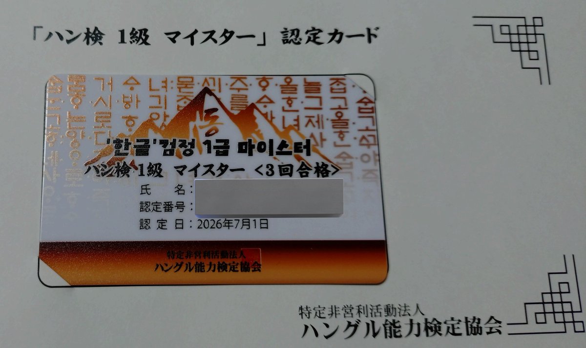 Jeter2013's tweet photo. ハン検1級(「ハングル」能力検定試験1級)3回目の合格を達成。このたび新設された「ハン検1級マイスター制度」により「ハン検1級マイスター＜ブロンズ＞」に認定していただきました。身に余る光栄です。
次は5回合格の＜シルバー＞を目指します。新たな目標をいただきありがとうございます。 https://t.co/5EXjhgJzpQ
