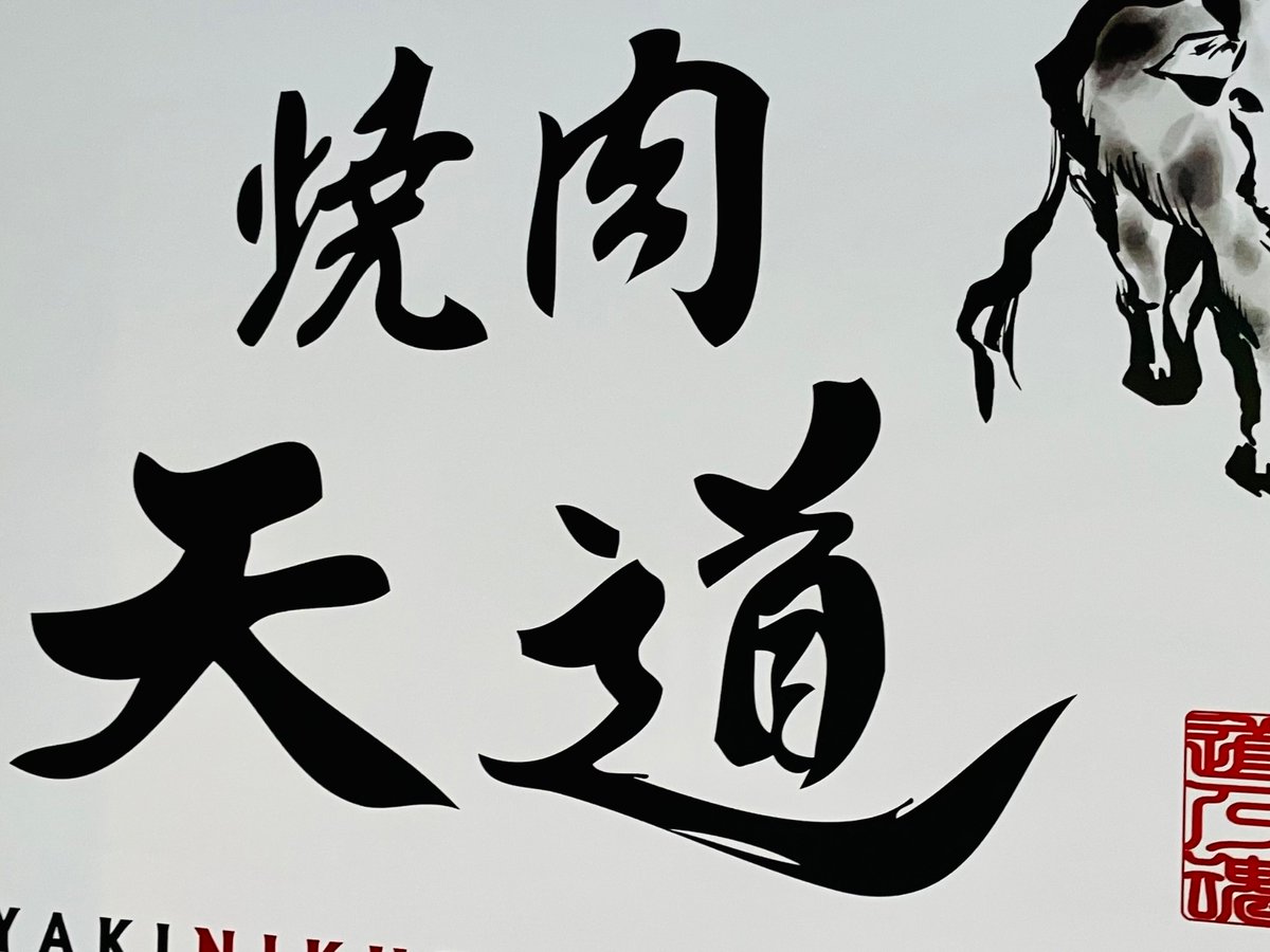 fst_sp04's tweet photo. オマケ
以前より名前で凄く気になってた焼肉屋さんに今回遂に行きまして…想像以上にSideMしてて楽しかったので、ドラスタPさんや天道（輝）を喰らいたい人にオススメです🔥
（予算はちょっと贅沢できる焼肉屋、くらいのイメージです！）
#Legendersと巡る香芝
 #315お仕事報告 https://t.co/2Lvg9ARP7c
