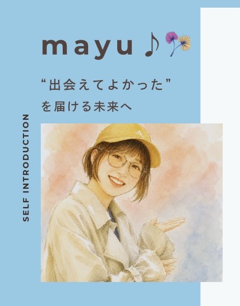 mayu2525she's tweet photo. 🌼デザイン練習🌼

自己紹介バーナーを制作しました✨

「出会えてよかった」を届ける未来へ。

優しくて、親しみやすい雰囲気を意識してデザインしました😊💕

名刺作りたくて、デザインコースをやり始めました！もう少しで出来そぅ♪♪♪

#シーライクス
#Webデザイン入門 https://t.co/1zj6BPcYir