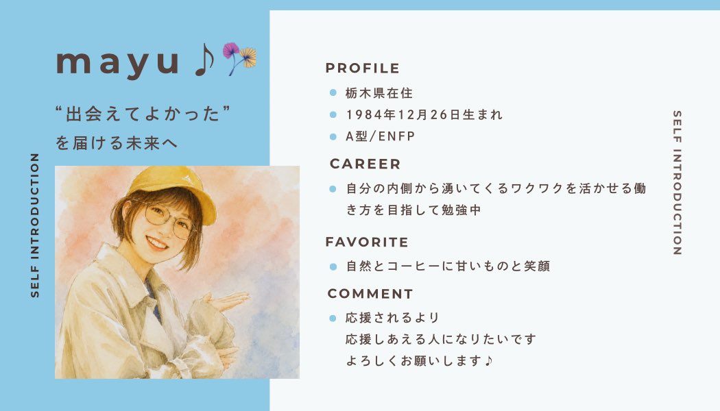 mayu2525she's tweet photo. 🌼デザイン練習🌼

自己紹介バーナーを制作しました✨

「出会えてよかった」を届ける未来へ。

優しくて、親しみやすい雰囲気を意識してデザインしました😊💕

名刺作りたくて、デザインコースをやり始めました！もう少しで出来そぅ♪♪♪

#シーライクス
#Webデザイン入門 https://t.co/1zj6BPcYir