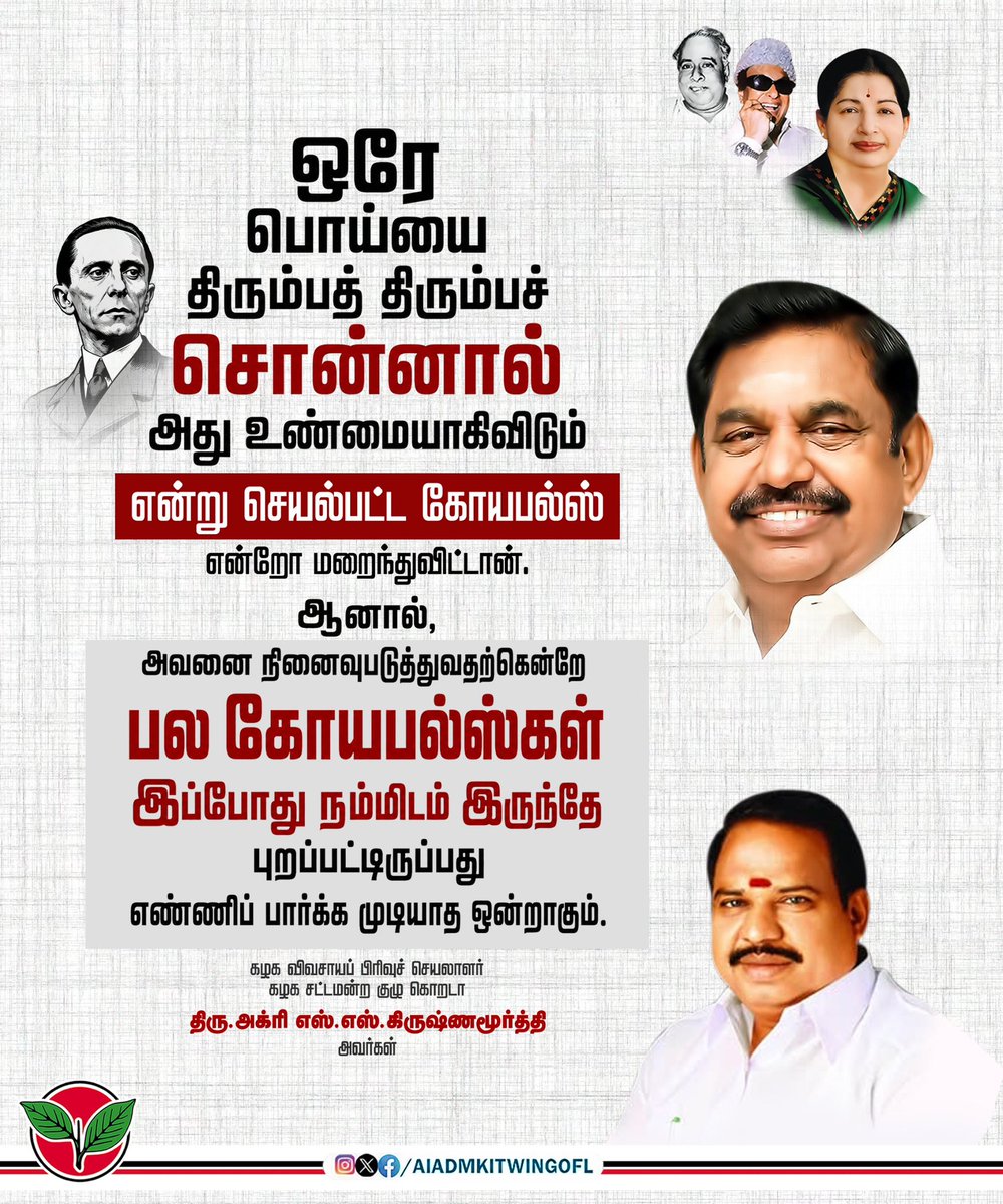 AIADMKITWINGOFL's tweet photo. ஒரே பொய்யை திரும்பத் திரும்பச் சொன்னால் அது உண்மையாகிவிடும்
என்று செயல்பட்ட கோயபல்ஸ்
என்றோ மறைந்துவிட்டான்.

ஆனால் அவனை நினைவுபடுத்துவதற்கென்றே பல கோயபல்ஸ்கள் இப்போது நம்மிடம் இருந்தே புறப்பட்டிருப்பது எண்ணிப் பார்க்க முடியாத ஒன்றாகும்.

-கழக விவசாயப் பிரிவுச் செயலாளர் கழக சட்டமன்ற குழு கொறடா திரு.அக்ரி எஸ்.எஸ். கிருஷ்ணமூர்த்தி அவர்கள்.

#AIADMK