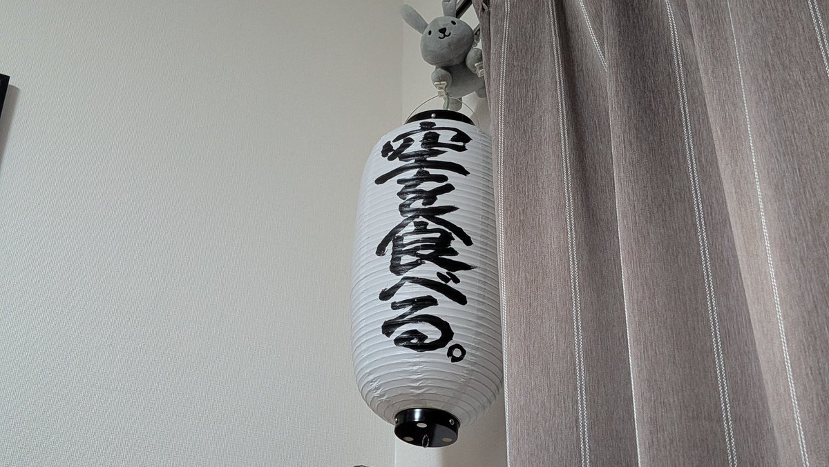 sesame_goma1250's tweet photo. 無いフェスじゃないフェスの提灯はきちんと家に飾っている https://t.co/XoUSbZ2J0n