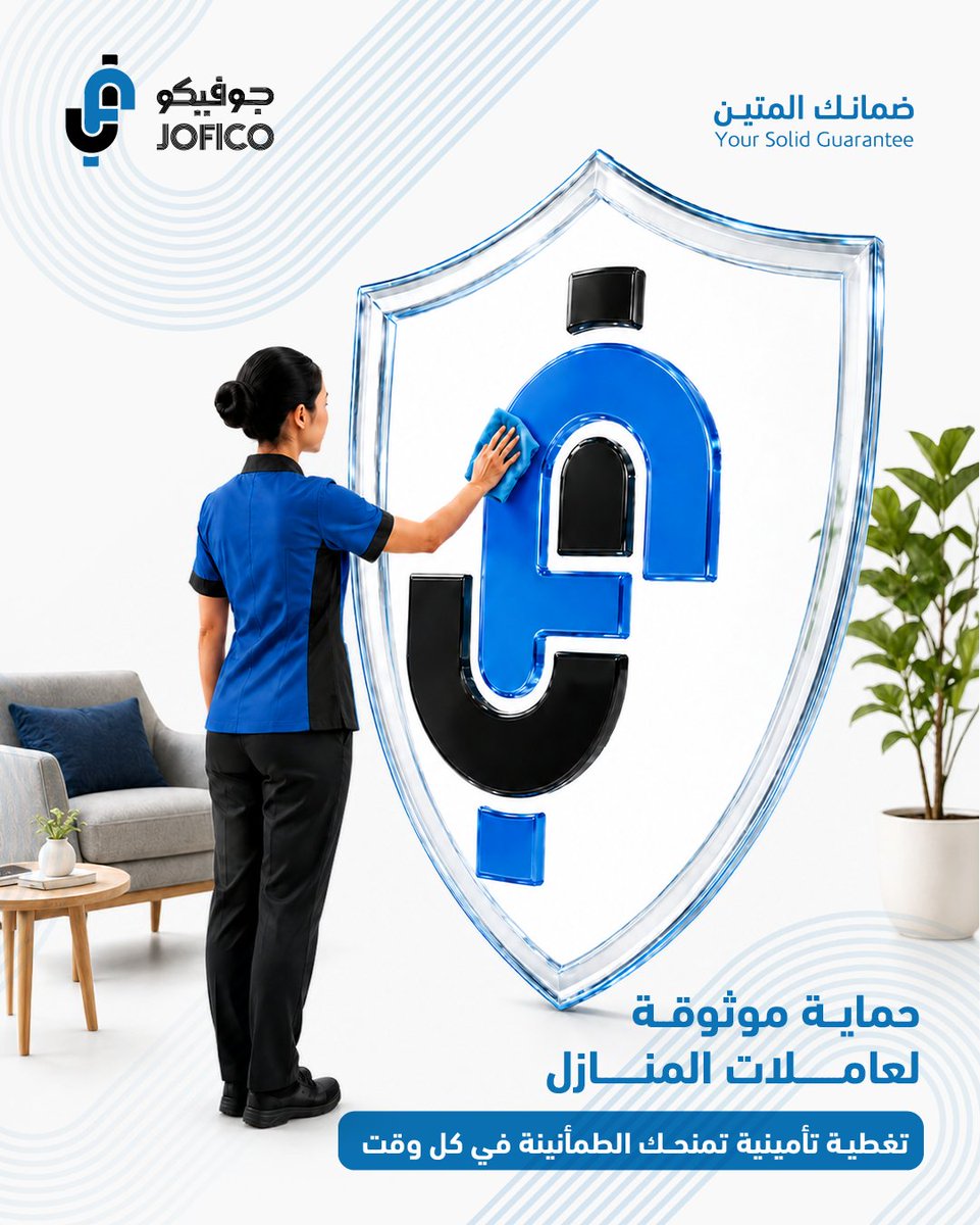 JoficoInsurance's tweet photo. 💙 راحة بالك تبدأ من حماية من تثق بهم

مع التأمين الخاص بالعاملين بالمنازل من جوفيكو، نوفر لك تغطية تمنحك الطمأنينة وتحمي الجميع بكل راحة واطمئنان.
لأن الأمان يبدأ من البيت... اختر حماية تضمن راحة الجميع.

#جوفيكو #ضمانك_المتين #كل_تأميناتك_في_شركة_واحدة #الأردن #JOFICO https://t.co/mim27XVDIA