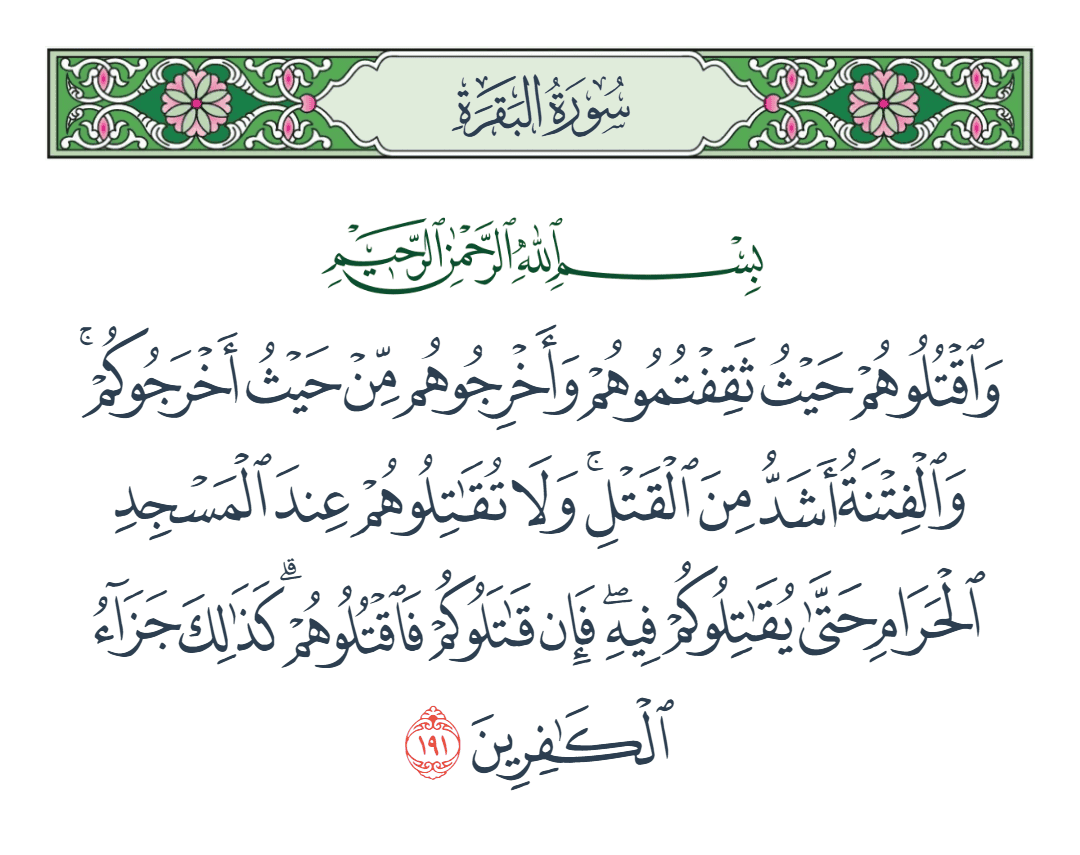 Yazid5066410834's tweet photo. كيف تقترن الرحمة بالقتل؟
فكر،علما أن الله عادل،رحيم.
إذا كان الأب في تربيته للطفل قد يصل لمراحل يضيق فيها على الابن لكي يستقيم و لأن الأب غالبا يعرف مصلحة ابنه أين. 
ألا يحق للمسلم التضييق على الكافر ليدخل الدين فيفلح في الآخرة أو لكي لا يفتن غيره أو لكي لا يعيق قاعة الامتحان؟ https://t.co/220n8Q6dzz