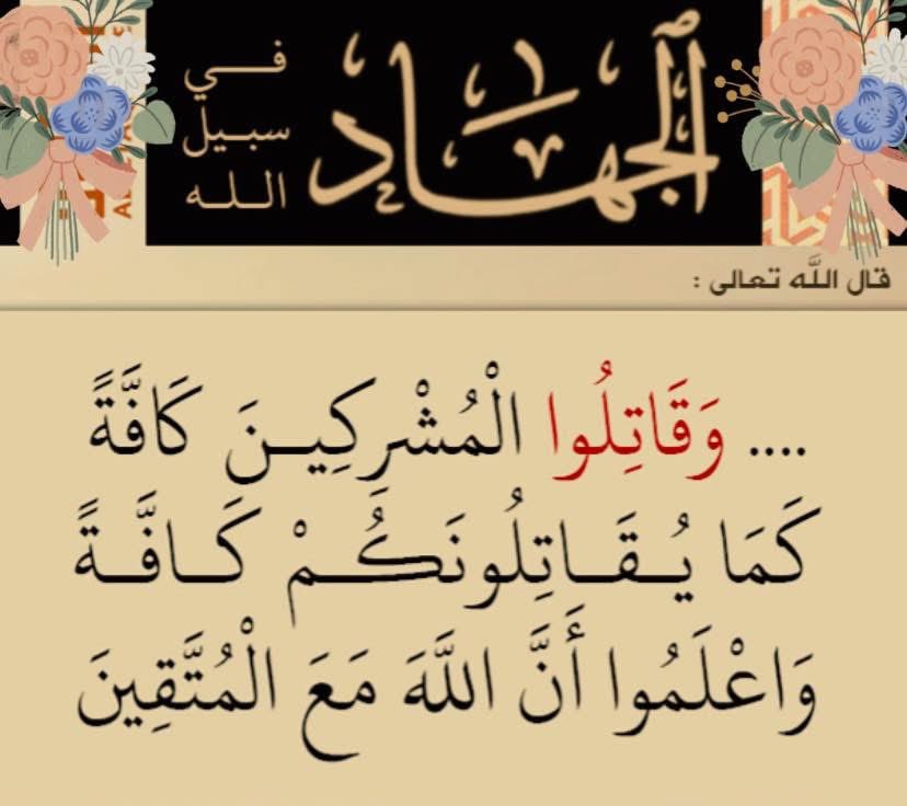 Yazid5066410834's tweet photo. كيف تقترن الرحمة بالقتل؟
فكر،علما أن الله عادل،رحيم.
إذا كان الأب في تربيته للطفل قد يصل لمراحل يضيق فيها على الابن لكي يستقيم و لأن الأب غالبا يعرف مصلحة ابنه أين. 
ألا يحق للمسلم التضييق على الكافر ليدخل الدين فيفلح في الآخرة أو لكي لا يفتن غيره أو لكي لا يعيق قاعة الامتحان؟ https://t.co/220n8Q6dzz