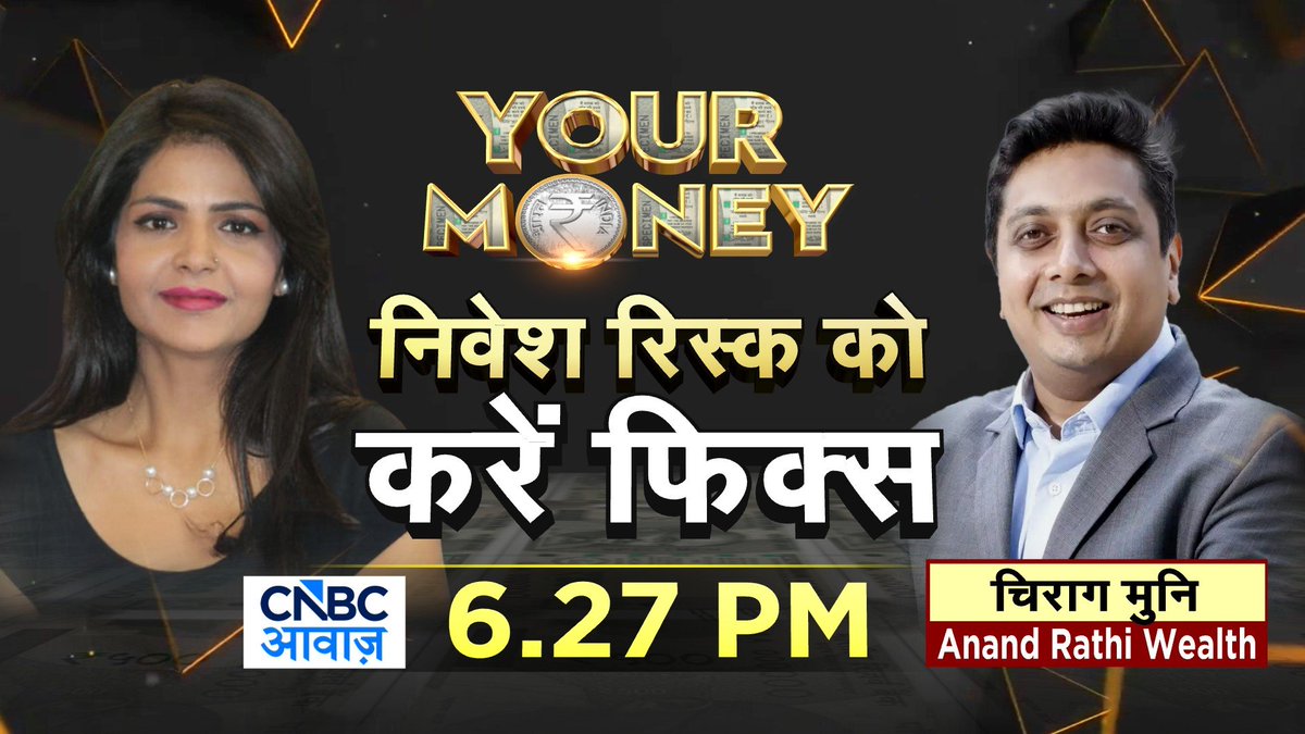 CNBC_Awaaz's tweet photo. #ComingUpNext | निवेश रिस्क को
करें फिक्स 

वोलैटिलिटी में निवेश स्ट्रैटेजी क्या हो?

इन्वेस्टमेंट से पहले रिस्क समझें

किन सेक्टर में मौके, कहां से बचें?

अभी निवेश में किन गलतियों से बचें?

#YourMoney @deepaliranaa @chiragmuni @ARWealth #Investment https://t.co/Y7YcYKraJf