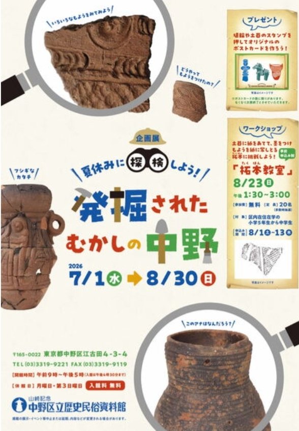 Kikiki93886931's tweet photo. 企画展「夏休みに探検しよう！発掘されたむかしの中野」中野区歴史民俗資料館。
中野には約100の遺跡があります。
区内の遺跡の紹介や、発掘で見つかった土器などの遺物を通して大昔の中野に迫ります。
探検するように大昔の中野を知ることができる、夏休みにぴったりの展示です。 https://t.co/r9TkZGfcND