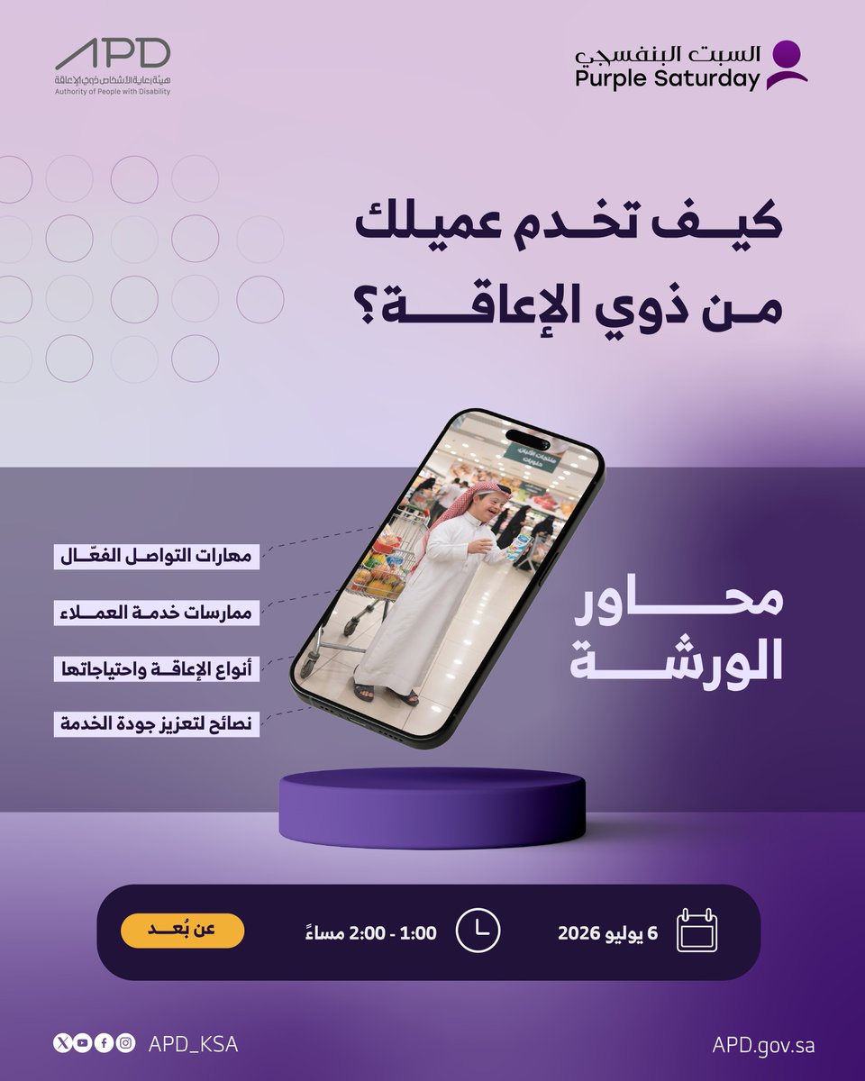 APD_ksa's tweet photo. الخدمة المميزة تبدأ بفهم الاحتياجات
ندعوكم لحضور ورشة "كيف تخدم عميلك من ذوي الإعاقة"
يوم الإثنين 6 يوليو
ستقام الورشة عن بعد: https://t.co/rVooFOrj08 https://t.co/RtEDOfiBDV