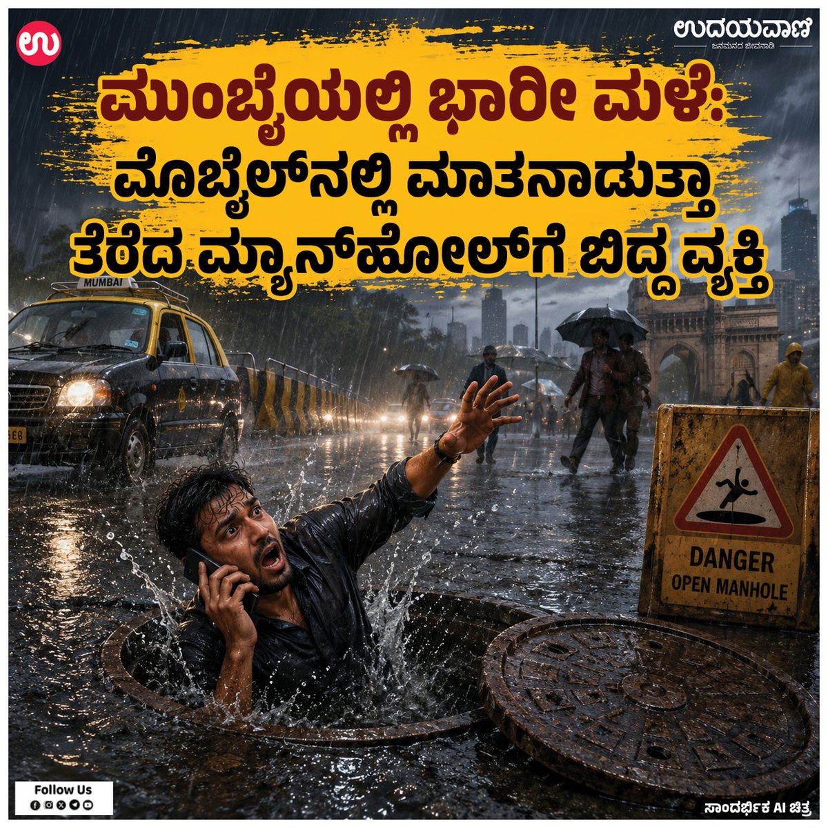 udayavani_web's tweet photo. ➤ ಒಳಚರಂಡಿ ನಿರ್ವಹಣಾ ಕಾಮಗಾರಿಗಾಗಿ ಮ್ಯಾನ್ಹೋಲ್ನ ಮುಚ್ಚಳ ತೆರವುಗೊಳಿಸಲಾಗಿತ್ತು :- https://t.co/pqCMbqk729
#Udayavani #mumbai #heavyrain #manhole #AndheriSakinaka #rescuework #Jogeshwari https://t.co/IvV13q3P5Z