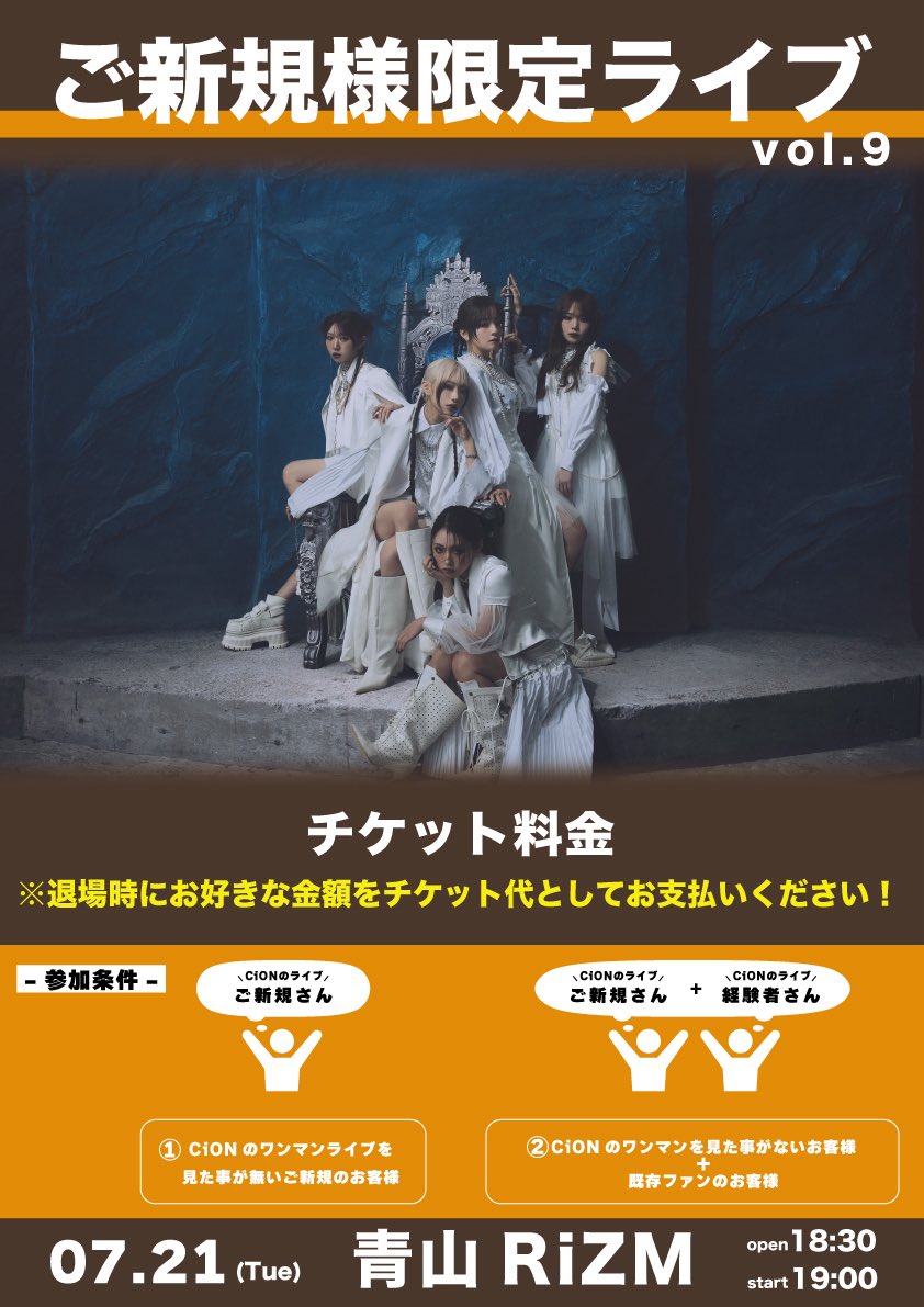 ラオこ（平日発送） CiON LIVEスケジュール] ◇7/21(火) 「CiON ご新規様限定ライブ vol.9