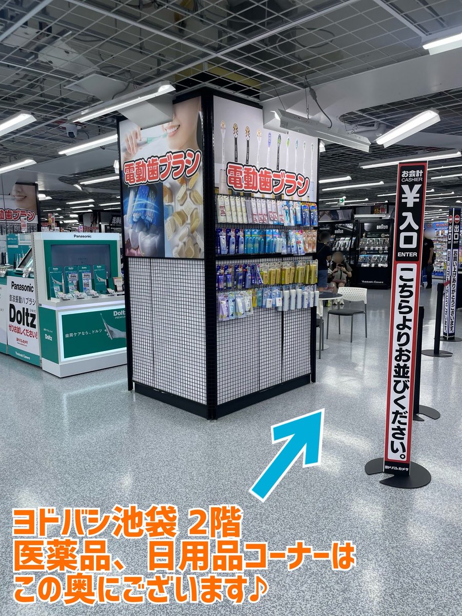 yodobashi_ikbkr's tweet photo. ／
医薬品・日用品も
ヨドバシ池袋で✨
＼

医薬品・日用品コーナーは
2階 電動歯ブラシコーナーの奥にございます😊

オーラルケア用品やボディソープのほか、
洗濯洗剤、柔軟剤、マスクなども
豊富にご用意✨

22時まで営業❗️
お仕事帰りやお買い物のついでにも
ぜひお立ち寄りください💁 https://t.co/g1F6X6k0Po
