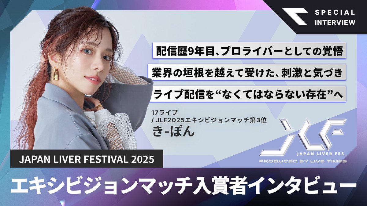 LIVETIMES_JP's tweet photo. 〈インタビュー〉17LIVEプロライバー・き-ぽん｜業界の垣根を越えて受けた刺激と、ライブ配信を“なくてはならない存在”にするという目標【JAPAN LIVER FESTIVAL 2025】

🔻記事はこちら
https://t.co/NpIMbkaUBq

@JAPANLIVERFES

#ライブタイムズ #JAPANLIVERFESTIVAL #JLF https://t.co/MHMuhdNI1T
