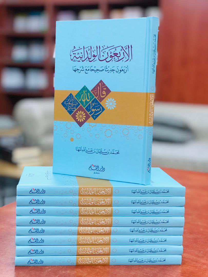 almohannam's tweet photo. #للنشر
#إخوتي_وأخواتي
مع بداية الإجازة الصيفيّة
أضع لكم هذا الكتاب
#الأربعون_الولدانية
وهو مؤلّفٌ ليَحفظه الصِغار، وليقرأه الكِبار في المساجِد والمجالِس، ولِتُقام فيه الدروس والمُسَابقات، في البيوت وفي الحلقات.
▫️رابط:
https://t.co/chbcAO2J3N
▫️رابط مختصر:
https://t.co/gakE0rZ23V https://t.co/UsC4IQyQRg