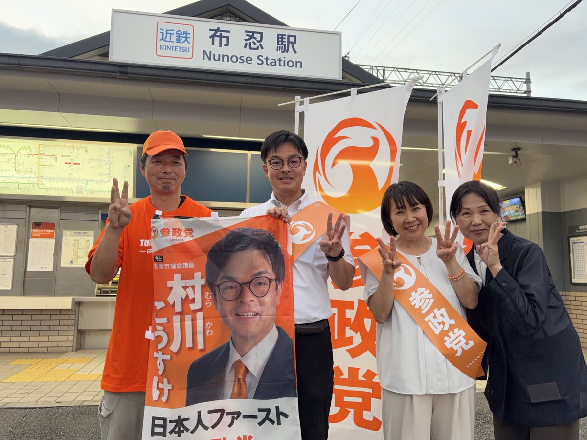 tomoko123seito's tweet photo. 南大阪から日本🇯🇵を、橙色に🟧染めていきたい🙋‍♀️🟧

#参政党
#松原市議会議員
#村川こうすけ と #神谷代表との２連幟  
本日、#布忍駅 で初お披露目でした。

私も、二連幟を掲げたのはつい最近のことですが😆初めて掲げた時はとても誇らしい気持ちでした✨

松原市内で毎日掲げますので見かけたらお声掛けください☺️

#まっすぐ参政党
#プロジェクト600 

#南河内から日本を元気に