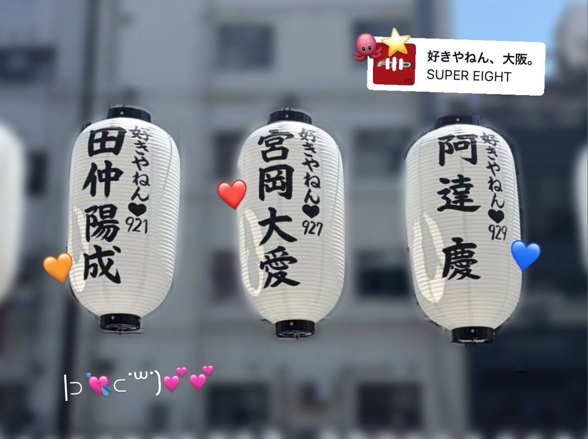 29xzz's tweet photo. ☆🏮 #道頓堀川万灯祭2026 🏮☆

#阿達慶 くん #田仲陽成 くん #宮岡大愛 くんのお名前をお借りして、提灯を献灯しました🌠

🗓7/1~8/31　📍 相合橋〜日本橋 北側

今よりもーっとたくさんの人にお名前覚えてもらえますように( ⸝⸝⸝ʚ̴̶̷̆ωʚ̴̶̷̆⸝⸝)💕🙏🏻✨️ https://t.co/jE81j9vavD