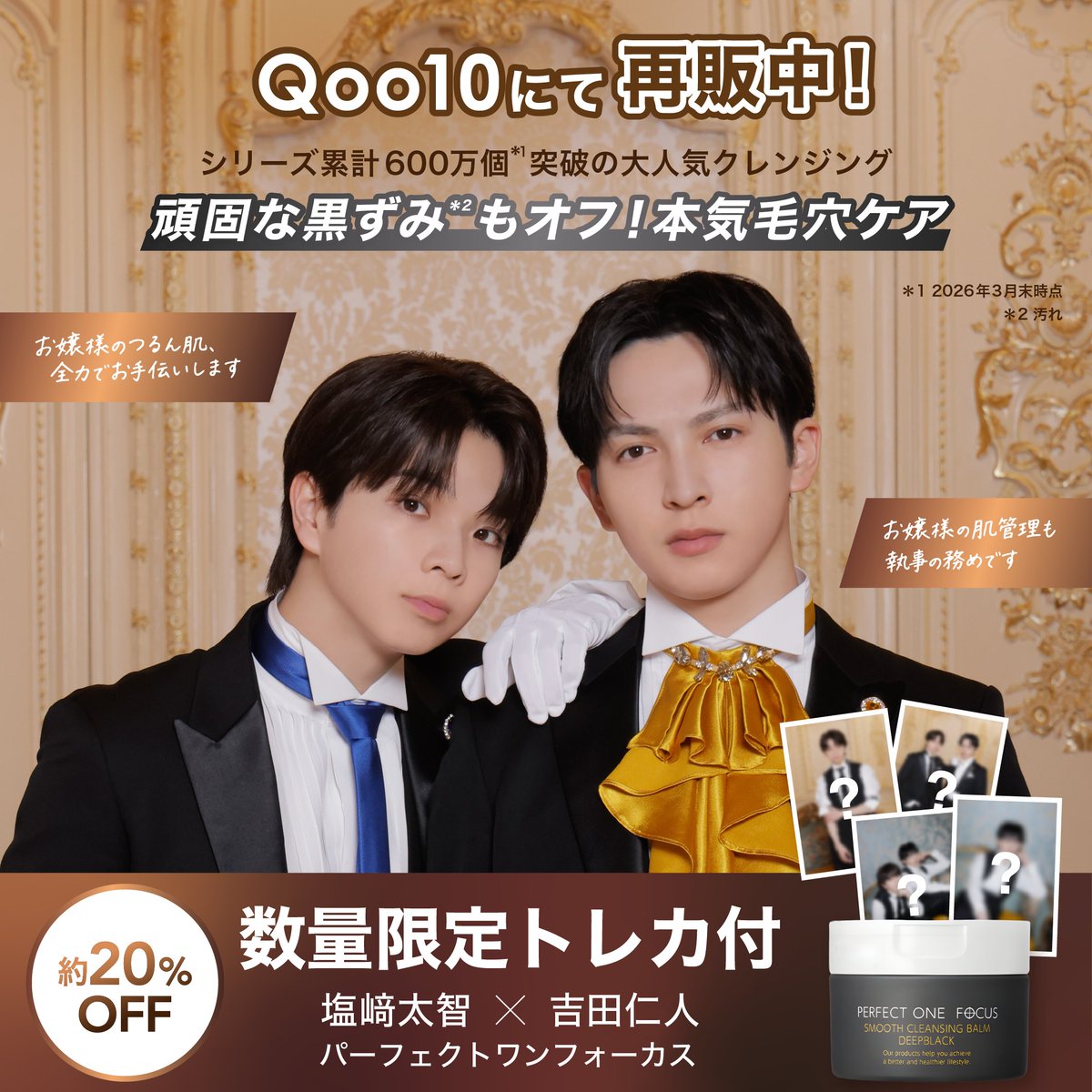 perfectoneFOCUS's tweet photo. ＼【Qoo10限定】再販中🎉／

塩﨑太智さん　吉田仁人さん 
×
パーフェクトワンフォーカス

贅沢クレンジングバームで黒ずみケア✨
オリジナルトレカ3枚もらえる🎁
第2弾 オフ執事はこちらからチェック！