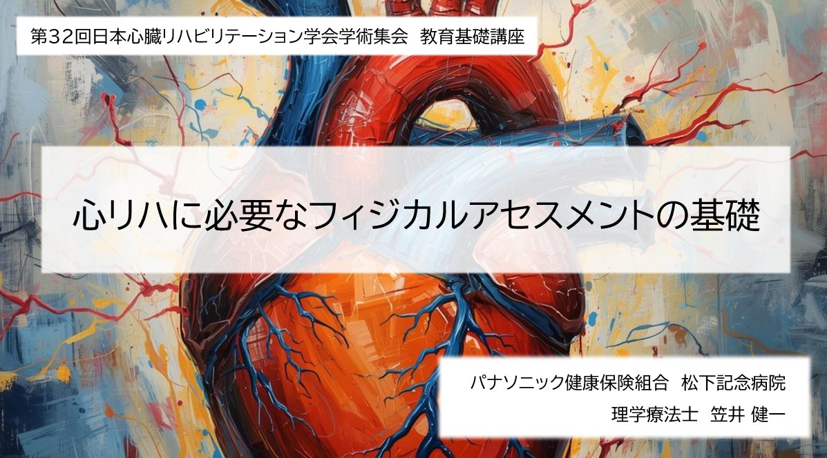 KenkasCR's tweet photo. 第32回日本心臓リハビリテーション学会学術集会の教育基礎講座＜ベーシック＞13「心リハに必要なフィジカルアセスメントの基礎」を担当させていただきました。

これまで当院で検討を重ねてきた、うっ血と低灌流評価の実際についてまとめています。

ご参加の皆さん、是非ご覧ください!!
#JACR2026 https://t.co/ccMnESHVHI
