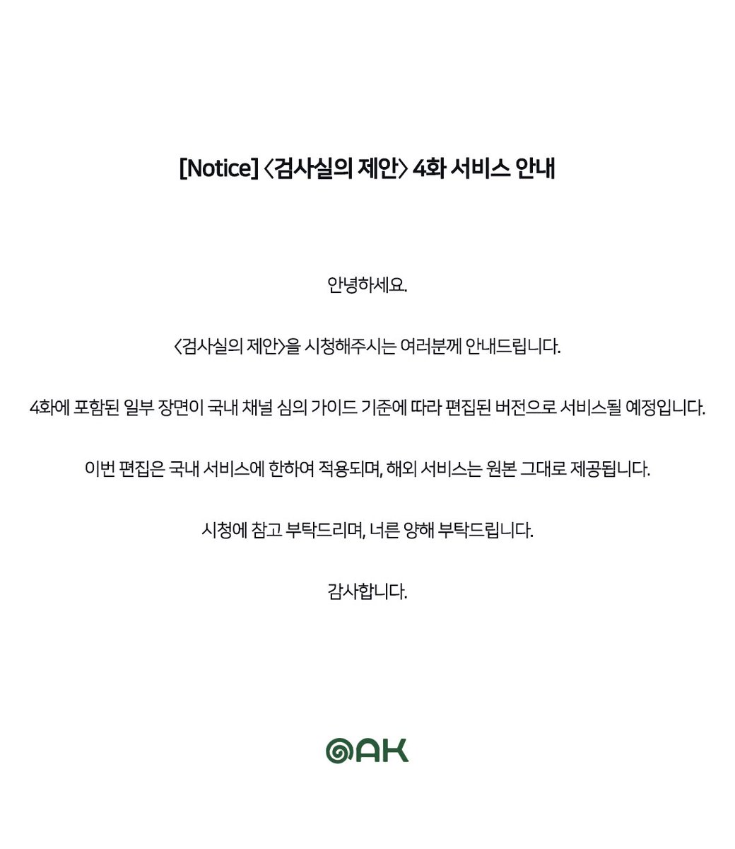 studio_oak_kr's tweet photo. 📢 〈검사실의 제안〉 4화 서비스 안내

안녕하세요.

〈검사실의 제안〉을 시청해주시는 여러분께 안내드립니다.

4화에 포함된 일부 장면이 국내 채널 심의 가이드 기준에 따라 편집된 버전으로 서비스될 예정입니다.

이번 편집은 국내 서비스에 한하여 적용되며, 해외 서비스는 원본 그대로 제공됩니다.

시청에 참고 부탁드리며, 너른 양해 부탁드립니다.

감사합니다.

#검사실의제안 #TheProsecutorsProposal #BL 
#김윤식 #박시우 
#오크컴퍼니 #OAKCOMPANY
