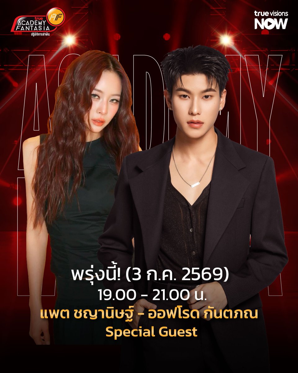 true4utv's tweet photo. พรุ่งนี้ ! พบกับ แพต ชญานิษฐ์ และ ออฟโรด กันตภณ
Special Guest เวลา 19.00 น.

ดูสดทาง TrueVisions ช่อง AF Reality 334 และ แอป TrueVisions Now

#TrueAF2026 #TrueAFthailand 
#TrueVisionsNow #ออฟโรด #offroadKTP #แพตชญานิษฐ์ https://t.co/bbC1H6H0CH