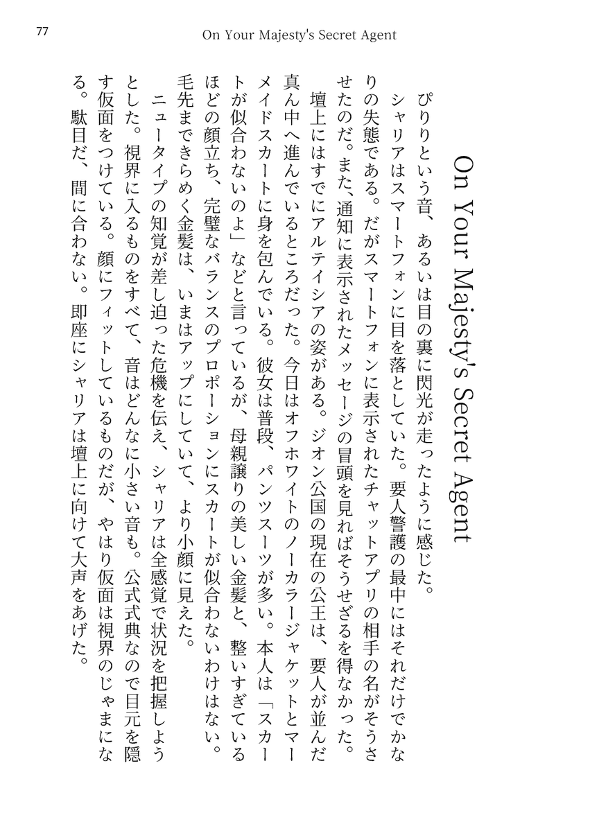 kitamao_misc's tweet photo. #シャアシャリ戦闘濃度
タグ企画延長ありがとうございます
新刊「On Your Majesty’s Secret Agent」の書き下ろしにも戦闘要素あるので参加させてください
また、前回参加させていただいた「蝶は風を選ばない」もちょっぴり加筆訂正の上で収録しています https://t.co/4RDEuiy8Uk