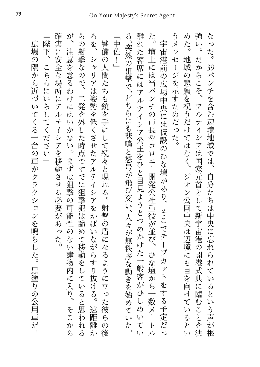 kitamao_misc's tweet photo. #シャアシャリ戦闘濃度
タグ企画延長ありがとうございます
新刊「On Your Majesty’s Secret Agent」の書き下ろしにも戦闘要素あるので参加させてください
また、前回参加させていただいた「蝶は風を選ばない」もちょっぴり加筆訂正の上で収録しています https://t.co/4RDEuiy8Uk