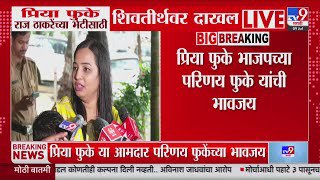 mnsreport9's tweet photo. भाजप चे आमदार परिणय फुके ह्यांनी मनसे अध्यक्ष राजसाहेब ठाकरे ह्यांच्या वर टीका करताना त्यांनी "वैफल्यग्रस्त" असा शब्द वापरला. वास्तवात आपल्या भावाच्या बायकोला भावाच्या निधनानंतर विविध पद्धतीने छळले असल्याचा आरोप त्यांच्याच भावजयने परिणय फुके ह्यांच्यावर लावला होता.

न्याय मागण्यासाठी प्रिया फुके ह्या शिवतीर्थ निवासस्थानी येऊन राज साहेबांना भेटून गेल्या आहेत. परिणय ह्यांचे भयानक कारनामे त्यांच्याच भावजय ह्यांनी कळविले आहेत. आता सत्ता असल्याने सत्तेचा माज दाखविणाऱ्या परिणय ह्यांना लवकरच वैफल्यग्रस्त होत फिरावे लागेल इतके नक्की. पाच वर्षे पाठच्या दाराने आमदारकी मिळालेल्या माणसाने आपल्या लायकी प्रमाणेच बोलावे, उगाच नसत्या भानगडीत पडू नये. आपल्या घरात पहा, घरातील महिलांना पुरुष असून त्रास देणे बंद करा.
