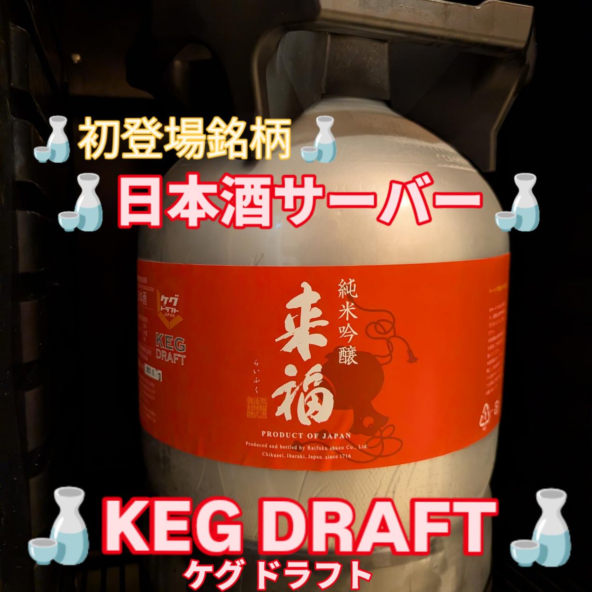 torisaisake's tweet photo. 日本酒ゴーアラウンドからお披露目したKEGDRAFTも13ケグ目🍶👏👏
【茨城 来福 KEG DRAFT 純米吟醸無濾過生原酒】
りんごのような爽やかでフレッシュな香り🍶
スッキリキレる食中酒🍶
暑くなるこの時期にぴったりです🍶

KEGDRAFTも13ケグ目
あれから3年……🥹
北桜塚で出会っていきましょう🍶♪ https://t.co/1DCwo42taB