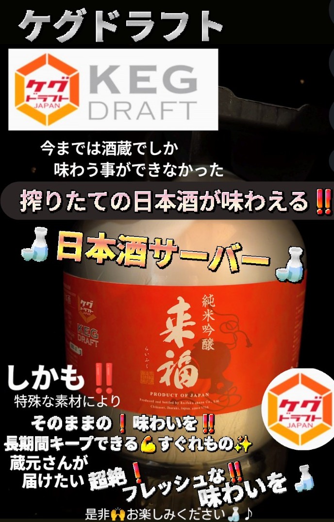 torisaisake's tweet photo. 日本酒ゴーアラウンドからお披露目したKEGDRAFTも13ケグ目🍶👏👏
【茨城 来福 KEG DRAFT 純米吟醸無濾過生原酒】
りんごのような爽やかでフレッシュな香り🍶
スッキリキレる食中酒🍶
暑くなるこの時期にぴったりです🍶

KEGDRAFTも13ケグ目
あれから3年……🥹
北桜塚で出会っていきましょう🍶♪ https://t.co/1DCwo42taB