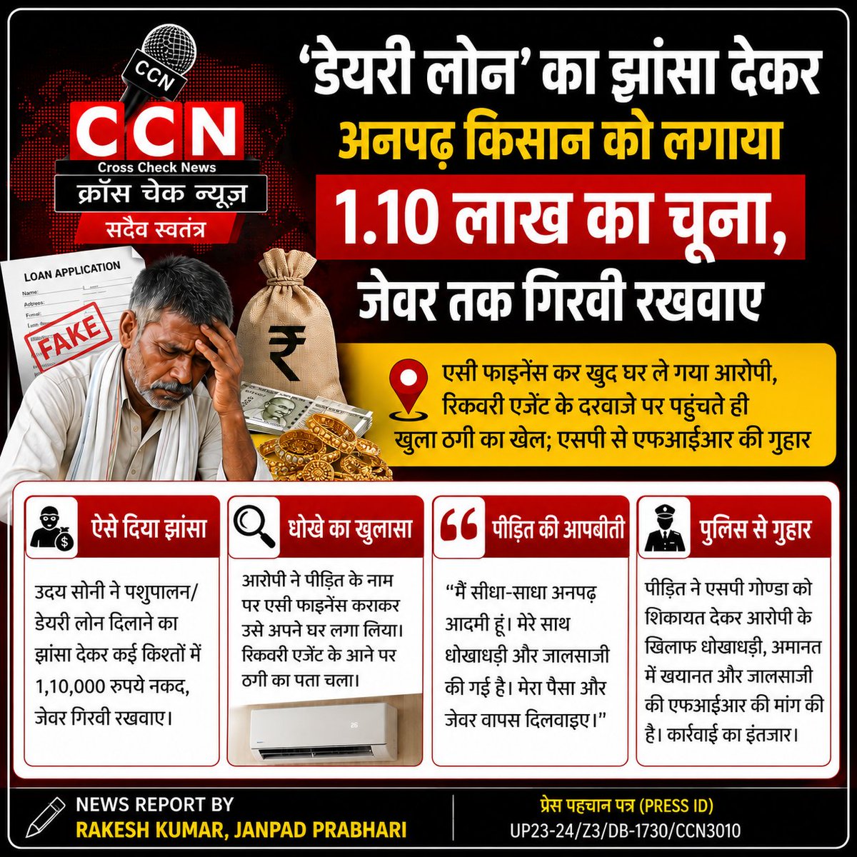 crosschecknews's tweet photo. गोण्डा में 'डेयरी लोन' के नाम पर अनपढ़ किसान से ₹1.10 लाख की कथित ठगी। जेवर गिरवी रखवाकर आरोपी ने उसके नाम पर एसी भी फाइनेंस करा ली।

#Gonda #CCN #BreakingNews

📢 ऐसी ही और खबरों के लिए Cross Check News को Follow करें। https://t.co/qfMIvkqMq8
