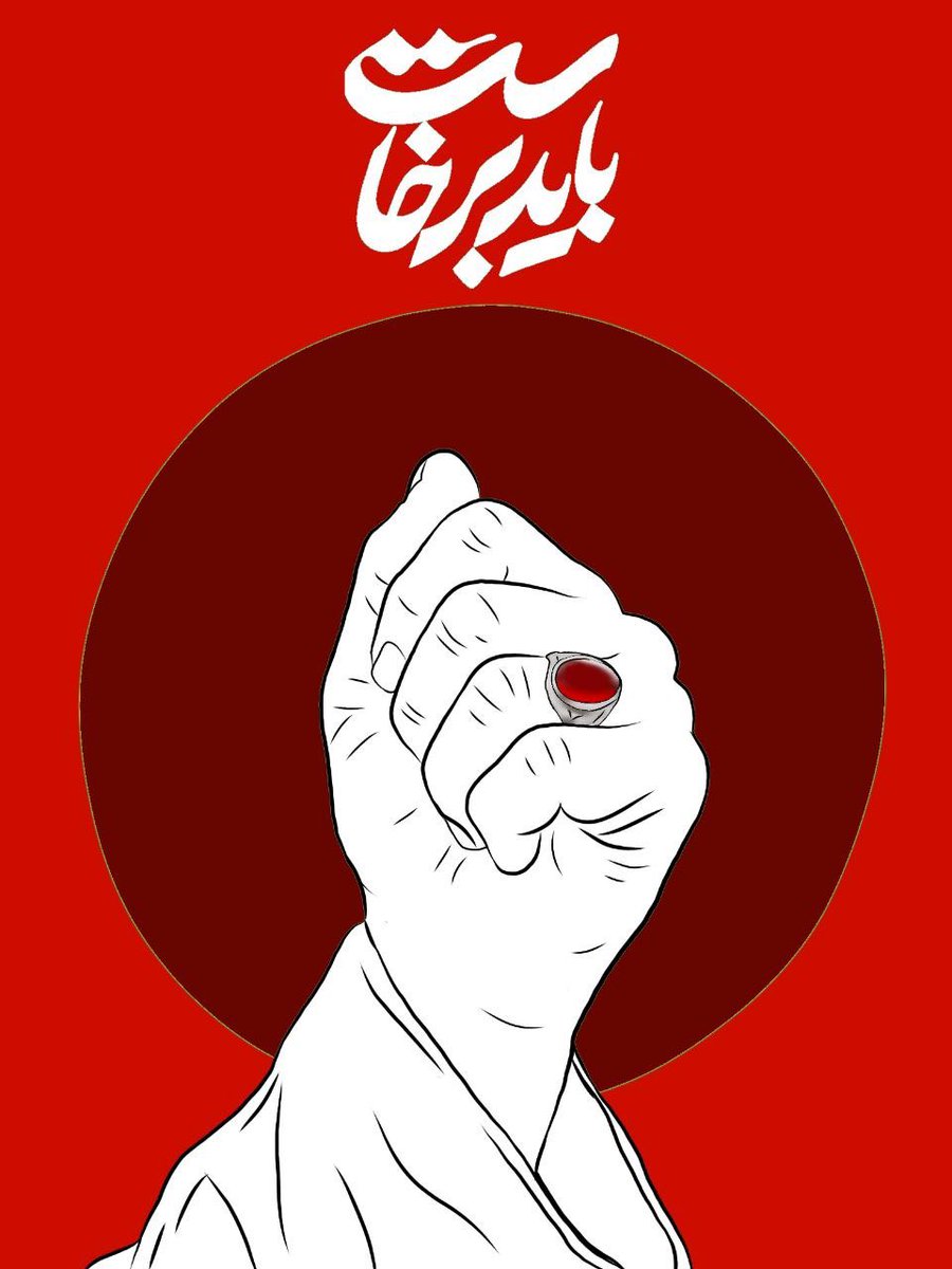Parvaz981's tweet photo. آقا جانمان قسم به مشت گره کرده ات انتقام خونت راخواهیم گرفت
#باید_برخاست 
#آقای_عزیز_ما https://t.co/96cmkHij6n
