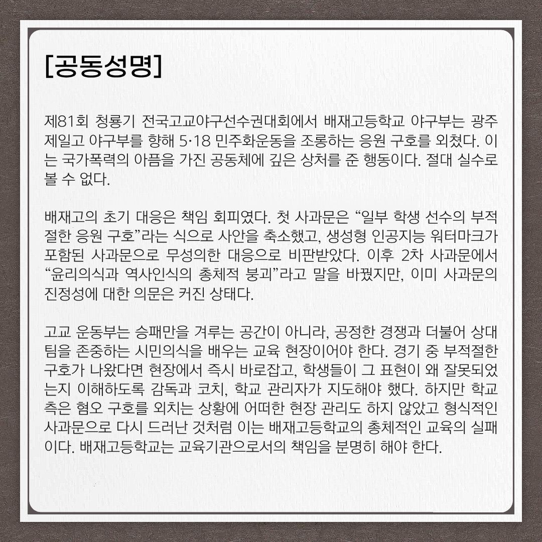 gjwomenlink's tweet photo. [#공동성명] 배재고등학교 야구부 혐오구호, 사과만으로 끝나서는 역사 혐오 절대 해결할 수 없다! https://t.co/LbXZso6xTd