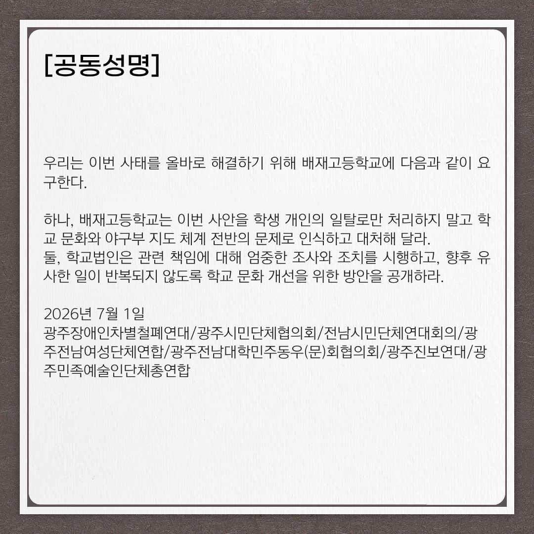 gjwomenlink's tweet photo. [#공동성명] 배재고등학교 야구부 혐오구호, 사과만으로 끝나서는 역사 혐오 절대 해결할 수 없다! https://t.co/LbXZso6xTd