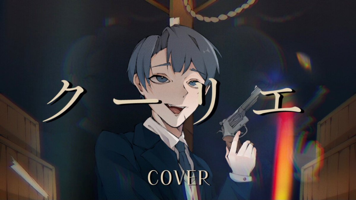 Hiemeteor's tweet photo. 【cover】クーリエ 公開中！

初次嘗試 還請多多指教🙇‍♂️
日文苦手(

▼ 前往YouTube觀看完整版
https://t.co/b54tPBpl1A

#cover https://t.co/xQw2ZFMHjg