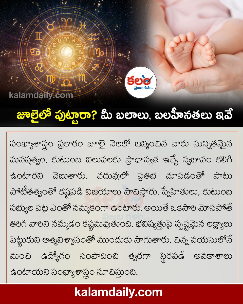kalamtelugu's tweet photo. జూలైలో పుట్టారా? మీ బలాలు, బలహీనతలు ఇవే
July-Born People Often Achieve Success Through Hard Work
#Numerology #JulyBorn #SuccessMindset #Confidence #Kalam #KalamDaily #KalamPaper https://t.co/qqGl7BCPpR