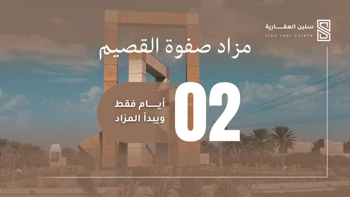 selinRealestate's tweet photo. بقي يومان فقط...

ويبدأ #مزاد_صفوة_القصيم.
إذا كنت من الباحثين عن الاستثمار طويل الأجل أو تنمية المحفظة العقارية، فهذا الوقت المناسب للاطلاع على تفاصيل العقار واستكمال إجراءات التسجيل.
الفرص الاستثمارية المميزة لا تتكرر كثيراً
📅 بداية المزاد:  5 / 7 / 2026م
📅 نهاية المزاد: 7/ 7/ 2026م
تفاصيل المزاد:
https://t.co/H29iDBPvos
الدخول للمشاركة:
https://t.co/KNu6jfOCYu
للاستفسار:  0532384178