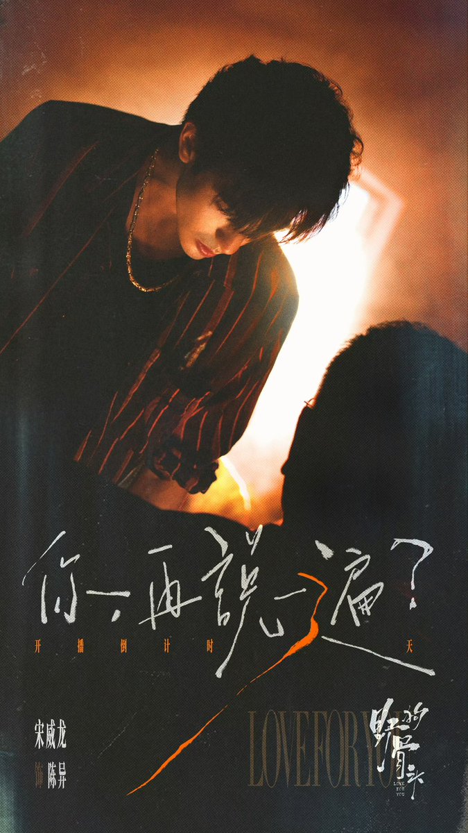 SWL99_update's tweet photo. [260702]

Studio Weibo Update

“If you want to truly live with dignity, you have to rely on yourself.”

Song Weilong as Chen Yi — 3 days until premiere! 

#LoveForYou #SongWeilong #宋威龙 #송위룡 https://t.co/dcpIgCkKKd