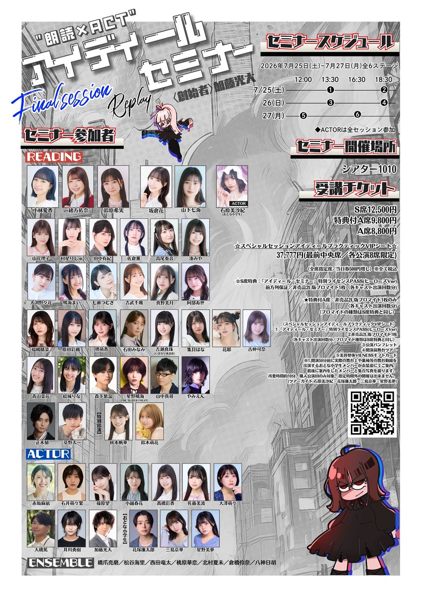otona_project's tweet photo. ||◤　　　　　　　         ◥||
　 受講チケット発売中🎫

  #アイディールセミナー
    Final session-Replay-
||◣　　　　　　　         ◢||

《受講チケットURL》
https://t.co/rki8989iOJ
※先着順/カンフェティの無料会員登録が必要です。

￣￣￣￣￣￣￣￣￣￣￣￣￣￣￣￣
"朗読×ACT"theater
『アイディール・セミナー/Final session-Replay-』

🗓️2026年7月25日(土)~7月27日(月)
🎪シアター1010

￣￣￣￣￣￣￣￣￣￣￣￣￣￣￣￣
大切な人を守るために。
ただ全てを、排除するだけー

￣￣￣￣￣￣￣￣￣￣￣￣￣￣￣￣
朗読×ACTの新感覚バトルエンターテイメント!!
『アイディール・セミナー』Replay session "最終章"!!

《HP》
https://t.co/NEjHH5ZuZ1

____________

◆出演者アカウント◆

◇READING
小林愛香 @Aikyan_
緒方佑奈 @ogata_yuna_
鈴原希実 @NozomiSuzuhara

坂倉花 @Sakakura_Sakura
山下七海 @773_paradise

山岸理子 @yamagishi_riko_
村星りじゅ @rijumurahoshi31
田中有紀 @yuki_t0626
佐倉薫 @s_a_k_u_r_a_k
高尾奏音 @Kanon_Takao
湊みや @miya_minato1216
大渕野々花 @tiny_WildFlor
鳴海まい @mai_narumin
七瀬つむぎ @tsumugi_nanase
吉武千颯 @chiha_yoshitake
真野美月 @Mano_Miduki_
阿部寿世 @hisayoabe
福嶋晴菜 @haruna_fukushim
原田彩楓 @sayaka_harada_
堺萌香 @hkt48_moeka
石田みなみ @ishida_minami
吉瀬真珠(いぎなり東北産) @madeintohoku
集貝はな @HN_TMGI_
花耶 @KAYA_official_
古仲可奈 @konaka_kana
青山菜花 @aoyamananoha910
結城りな @rina_yuki49

森下紫温 @shion_pur_ple10
星野晴海 (THE SUPER FRUIT) @harumi_supafuru
山中真尋 @1222_yama
やみえん @Yamien_san
正木郁 @ksfa79
草野太一 @taichi_1104

〈特別出演〉
秋本帆華 @a_honoka_mg
鈴木萌花 @moeka_suzuki_

◆ACTOR
石原美沙紀(おとな小学生) 
赤坂麻凪 @mana_aotk1130
石井萌々果 @ishii_momoka17
篠原望 @nozomi_920
小越春花 @haruka_ogoe626
髙橋彩香 @sayaka__team8
佐藤美波 @sato_minami16th
大澤萌々 @osawa_momo

大橋篤 @ohashi_atsushi
井川勇樹 @yuki__ikawa
加藤光大 

〈おとな小学生〉
花塚廉太郎 
三島京華 
星野美夢 

◆ENSEMBLE
橋爪亮磨 @ryoma_hashizume
望月輝透 @keito_offcial
西田竜太
松谷海里
桃原華恋 @momo_karen_
北村夏未 @natkit_official
倉橋伶奈 @kurahashi_rena
八神日胡 @NICO_O219