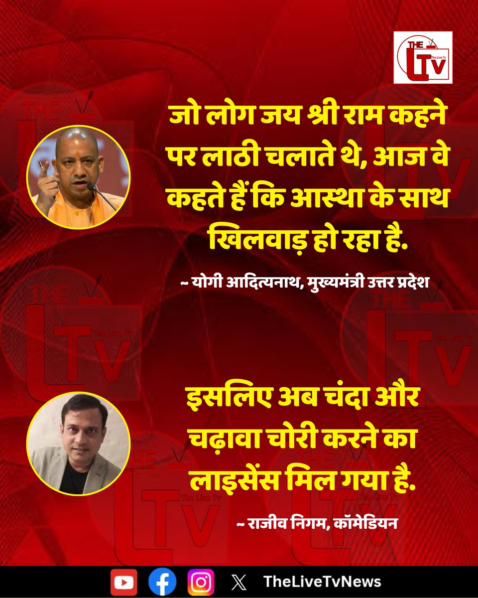 thelivetvnews's tweet photo. उत्तर प्रदेश के मुख्यमंत्री योगी आदित्यनाथ ने कहा है कि "जो लोग जय श्री राम कहने पर लाठी चलाते थे, आज वे कहते हैं कि आस्था के साथ खिलवाड़ हो रहा है."

कॉमेडियन राजीव निगम ने है कि "इसलिए अब चंदा और चढ़ावा चोरी करने का लाइसेंस मिल गया है."
#YogiAdityanath #RajeevNigam #JaiShriRam #RamMandir #Ayodhya