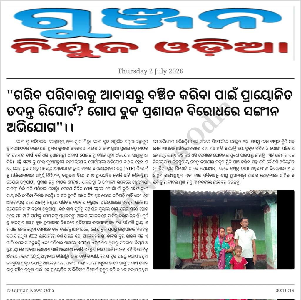 UpendraMahanan6's tweet photo. ଆବାସ ଯୋଜନାରେ ଯୋଗ୍ୟ ବ୍ୟକ୍ତିଙ୍କୁ ଅଯୋଗ୍ୟ କରି ଆମ ସରକାରଙ୍କୁ ଭୁଲ ତଥ୍ୟ ପ୍ରଦାନ କରି ଆମ ସୁଶାସନ ବ୍ୟବସ୍ଥାର ବିରୁଦ୍ଧ|ଚରଣ କରୁଥିବା ବ୍ୟକ୍ତିଙ୍କ ବିରୁଦ୍ଧରେ ଦୃଢ କାର୍ଯ୍ୟାନୁଷ୍ଠାନ ନେବାକୁ ଅନୁରୋଧ |🙏
#Feedbackodisha 
@Ama_Shasana 
@CMO_Odisha 
@PRDeptOdisha 
@RabiNaikBJP 
@block_gop 
@dm_puri https://t.co/w4FTfN8hBI
