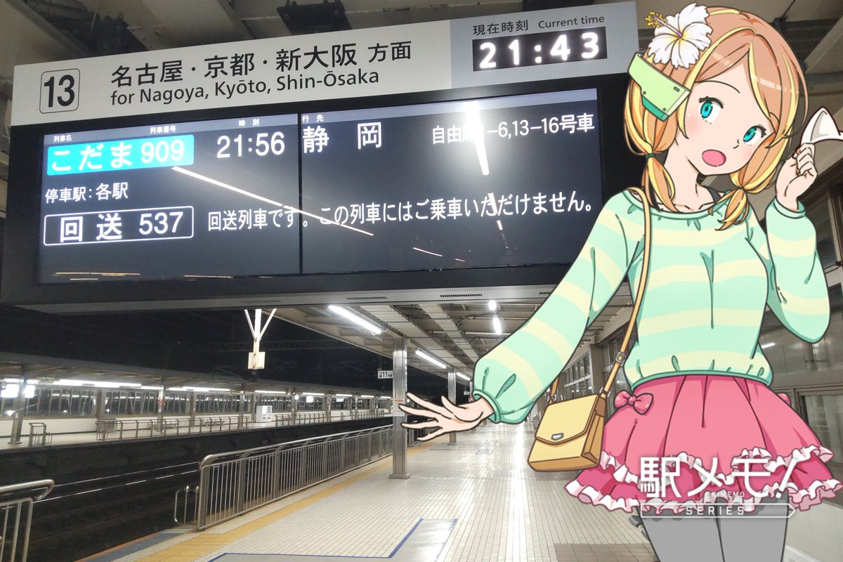 sega360's tweet photo. いちほと8耐行くよ♪まずは静岡乗り換えで名古屋まで #小田原駅 #駅メモ #駅メモおでかけカメラ https://t.co/WtUQYTOQal